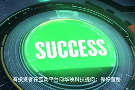 华映科技：诉华映百慕大、大同股份合同纠纷案件已进入二审程序，若胜诉将对公司现金流和净利润有积极影响视频封面