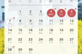 速看！清明节放假安排来了！图片