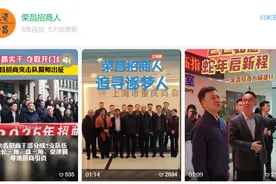 视频号变身招商“工作日志本”！荣昌用满满诚意解锁招商“流量密码”图片