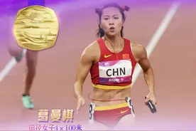 葛曼棋，福建第二十金！中国队夺得亚运会田径女子4×100米接力金牌图片