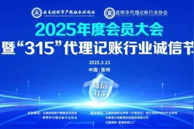 共筑诚信未来 赋能行业发展——昆明市代理记账行业协会2025年度会员大会圆满召开图片
