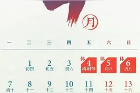不调休！清明节最新放假通知！图片
