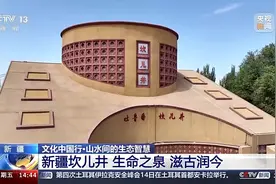 文化中国行丨被誉为“地下水长城”的坎儿井有何奥秘？图片