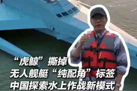 首次进行实舰展示，大型无人作战艇“虎鲸号”具备怎样的作战能力？图片