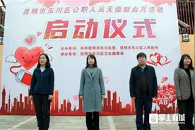 昆明市东川区2025年公职人员无偿献血月活动启动图片