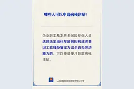 谁能申请病残津贴？图片