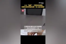 快递小哥拆了客户包裹反被奖励1000元图片