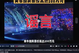警方辟谣“TFBOYS演唱会门票炒到200万一张”：系王某某随意杜撰，对其予以行拘！图片