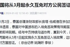 最新宣布！3月起，将永久免签图片