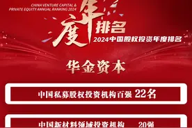 六次登榜！华金资本登清科2024中国私募股权投资机构50强图片