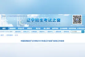 招飞行员了！填报志愿、沈阳初检面试时间公布！图片