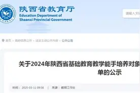 陕西省教学能手拟通过名单！最新公示→图片