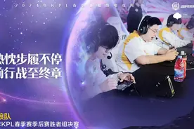 小胖梦奇赛季首秀制霸全场，重庆狼队晋级KPL胜者组决赛图片