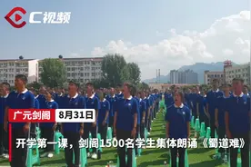 C视频丨开学第一课 剑阁1500名学生集体朗诵《蜀道难》图片