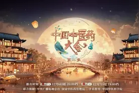 揭秘上海中医药的独家宝藏！央视《中国中医药大会》第二季探寻“海派医智”图片