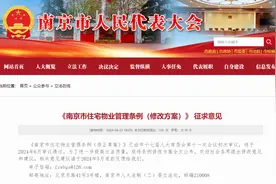 新版南京市住宅物管条例公开征求意见 欠缴物业费业主也可参选业委会图片
