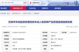 江苏省无锡市市场监管局发布成人纸尿裤产品质量监督抽查结果图片