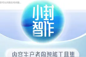 专注泛传播领域 内容生产者的智能工具集“小封智作”来了！图片