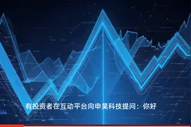 申昊科技：连续三年亏损受市场环境、项目交付慢等因素影响视频封面