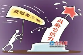 遏制“新形象工程” 防止新的公信流失图片