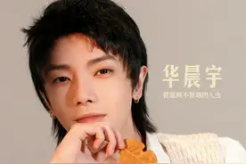 华晨宇：我会比你们想象中的更全面图片