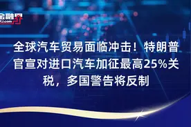 全球汽车贸易面临冲击！特朗普官宣对进口汽车加征最高25%关税，多国警告将反制视频封面