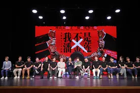 话剧《我不是潘金莲》杭州见面会，原著刘震云：实话最幽默图片