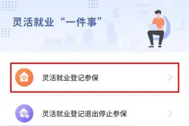 灵活就业人员怎么操作参保？一起来看图片