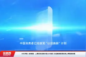 大行评级｜麦格理：上调京东目标价至225港元 以旧换新政策支持上季强劲表现视频封面