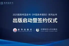 2025版高考蓝皮书系列丛书出版启动暨签约仪式在济南举行图片
