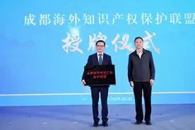 成都海外知识产权保护联盟揭牌成立图片