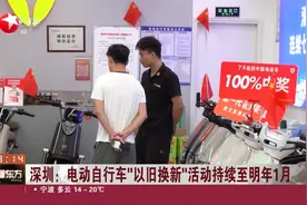 深圳：电动自行车“以旧换新”活动持续至明年1月视频封面