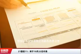 21国信11：将于10月22日付息视频封面