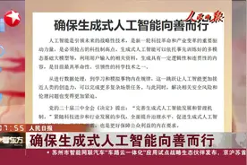 确保生成式人工智能向善而行视频封面