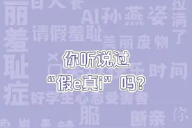 今日有梗丨假e真i，内向者和外向者真的泾渭分明吗？图片