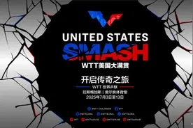 首届WTT美国大满贯赛将于明年举行图片