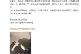 王星已安全回国，网友纷纷赞他女友是“教科书式”的救助模板，中国驻泰使馆再次提醒图片
