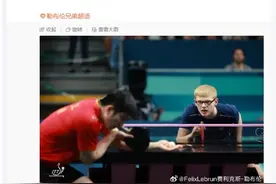 法国“小孩哥”勒布伦回应被樊振东光速击败：从头到尾他都比我强，我付出了一切图片
