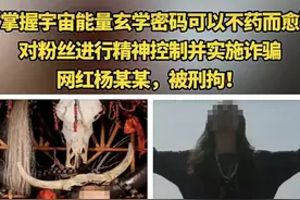 “能量玄学密码大师”被抓，莫让网络“跳大神”作妖|新京报快评图片