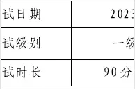 2023年12月（第71次）全国计算机等级考试即将举行，考前提醒请收好→图片