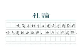 【社论】高校专业调整的“破与立”图片