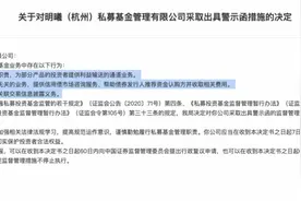 总经理违规交易、债券代持，上海一私募被罚，还有杭州一私募“不务正业”也遭罚图片