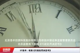 ST浩丰：收到《行政处罚决定书》视频封面