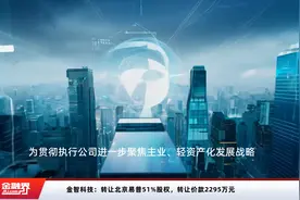 金智科技：转让北京易普51%股权，转让价款2295万元视频封面