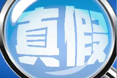 追责！“县委书记被抱腿”“骑手身体缺陷跑步送餐”均系谣言图片
