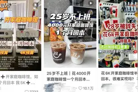 “投入5000元月入过万” 低成本家庭咖啡馆创业是商机还是泡沫？图片