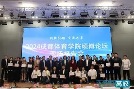 2024年成都体育学院硕博论坛圆满落幕图片