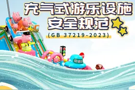 强制执行！充气式游乐设施安全规范来了 一文读懂→图片