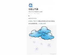 最低-7℃+有冰冻！马鞍山持续低温天气，注意防范图片