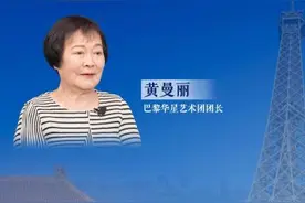 巴黎华星艺术团团长黄曼丽：当文化交流亲近民众，艺术就有了温度 | 中法老友记图片